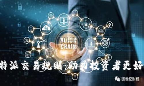 深入解析B特派交易规则：助力投资者更好地参与市场