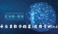 最佳虚拟币交易软件推荐（适用于Wi