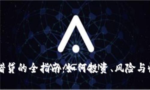 虚拟币借贷的全指南：如何投资、风险与收益解析