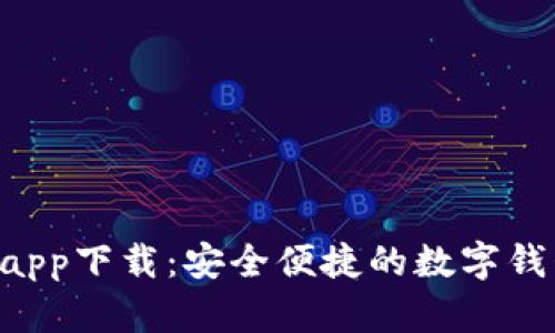 B特派钱包app下载：安全便捷的数字钱包解决方案
