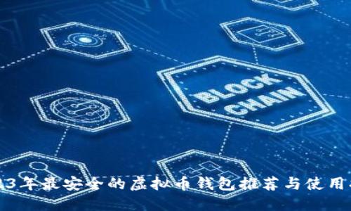 2023年最安全的虚拟币钱包推荐与使用指南
