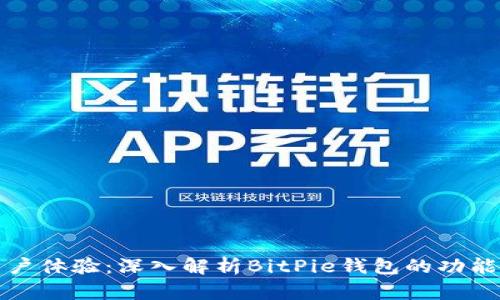 提升用户体验：深入解析BitPie钱包的功能与设计