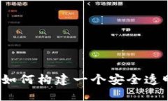 区块链全球监管平台：如何构建一个安