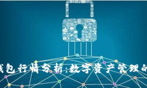 BitKeep钱包行情分析：数字资产管理的新兴选择