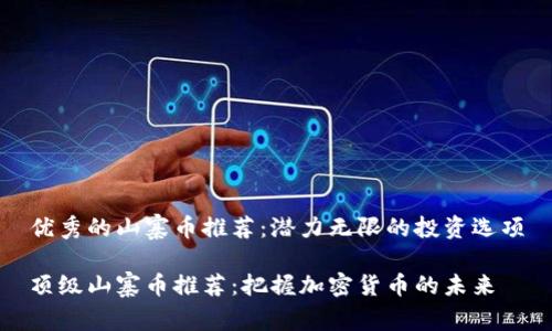 优秀的山寨币推荐：潜力无限的投资选项

顶级山寨币推荐：把握加密货币的未来