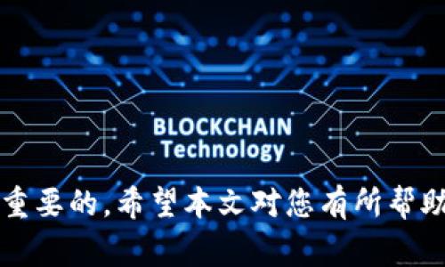 biao ti/biao ti比特派钱包官网打不开的解决方案及常见问题解答/biao ti

比特派钱包, 比特派官网, 钱包打不开, 技术支持, 区块链/guanjianci

比特派钱包（BitPie Wallet）作为一个流行的数字货币钱包，为用户提供了方便快捷的虚拟货币管理服务。然而，许多用户在使用过程中遇到了官网打不开的问题，这可能会导致他们无法获取最新的信息或进行必要的操作。本文将针对“比特派钱包官网打不开怎么办”的问题进行详细分析，并给出相关解决方案，同时解答6个与之相关的问题。

一、比特派钱包官网打不开的原因

在解决官网打不开的问题之前，了解可能导致此问题的原因是非常重要的。常见的原因有：

ul
listrong网络问题：/strong如果您的互联网连接不稳定，可能会导致无法访问官网。检查您的WiFi或移动数据连接确保其正常工作。/li
listrong服务器故障：/strong比特派官网如果出现服务器故障，用户可能会暂时无法访问该网站。/li
listrong域名问题：/strong如果比特派钱包的域名被更改或出现DNS解析问题，可能会导致网址无法访问。/li
listrong浏览器设置：/strong您的浏览器可能存在缓存、cookie等问题，也有可能是因为某些设置阻止了访问。/li
listrong安全软件阻拦：/strong防火墙或安全软件可能会误拦比特派官网，导致无法访问。/li
listrong地区限制：/strong某些地区可能会对比特派相关网站进行封锁，造成无法访问的现象。/li
/ul

二、官网打不开的解决方案

针对比特派钱包官网打不开的问题，以下是一些有效的解决方案：

h41. 检查网络连接/h4

首先检查您是否连接到互联网。您可以尝试打开其他网站，确认网络是否正常。如果其他网站也打不开，可以重启路由器或更换网络环境，使用移动数据或其他WiFi进行尝试。

h42. 清除浏览器缓存和Cookie/h4

浏览器缓存和Cookie可能会造成网页加载的问题。您可以通过浏览器的设置选项清除这些数据，具体步骤因浏览器而异，一般在“设置”-“隐私与安全”-“清除浏览数据”中可以找到。

h43. 尝试不同的浏览器/h4

如果您使用的是某一种浏览器，可以尝试使用其他浏览器来访问比特派官网，例如Chrome、Firefox、Safari等，有时候问题可能只是出现在特定的浏览器中。

h44. 使用VPN/h4

如果您所在的地区对比特派官网进行了限制，您可以考虑使用VPN（虚拟私人网络）来访问。找到一个稳定的VPN服务，切换到其他地区的服务器，再尝试访问官网。

h45. 检查安全软件设置/h4

某些防病毒软件或防火墙可能会误将比特派官网屏蔽。您可以暂时禁用这些安全软件，重新尝试访问网站。记得在测试完后，及时恢复安全设置。

h46. 查看官方社交媒体或社区/h4

如果以上方法都无效，您可以关注比特派钱包的官方社交媒体账号，通常他们会在发生重大问题时发布公告。同时，可以在相关社区或论坛询问其他用户是否遇到相同的问题。

三、如何获取比特派钱包的技术支持

如果您遇到比特派官网无法访问的问题，但又需要使用比特派钱包，可以考虑以下方式获取技术支持：

ul
listrong社交媒体联系：/strong如前所述，比特派钱包的官方社交媒体通常会发布最新信息，您可以通过私信或评论联系技术支持。/li
listrong用户社区论坛：/strong加入与比特派钱包相关的用户社区，您可以在论坛中寻求意见，其他用户可能会给出解决方案。/li
listrong邮件支持：/strong查找比特派钱包的客服邮箱（如官网提供），通过发送邮件的方式向官方询问技术支持。/li
listrong区块链相关社群：/strong加入一些区块链技术交流群，向成员求助，特别是在遇到技术问题时，他们可能会提供丰富的经验和解决方案。/li
/ul

四、比特派钱包的安全性

比特派钱包在数字货币领域以其高安全性受到用户青睐，但安全问题依然是用户关注的焦点。以下是关于比特派钱包安全性的一些关键点：

ul
listrong私钥管理：/strong比特派钱包用户可自主管理私钥，确保资产的安全性。私钥不应保存在线上，建议实施多重备份。/li
listrong冷存储方式：/strong用户可以选用冷存储，避免资产在网络上被攻击者盗取。/li
listrong安全更新：/strong比特派团队会定期对系统进行安全性更新，用户需要及时更新自己钱包的版本，以防漏洞。/li
listrong强密码保护：/strong建议用户设置复杂的密码，并开启双重验证提高安全级别。/li
listrong安全教育：/strong提高对钓鱼网站及钓鱼邮件的警惕，用户应对未知或可疑链接保持谨慎态度。/li
/ul

五、比特派钱包的使用技巧

除了安全性外，使用比特派钱包时有一些技巧可以帮助用户更高效地管理和交易数字货币：

ul
listrong定期备份：/strong建议用户定期备份钱包数据，以防数据丢失。可以选择将备份保存在多个安全的位置。/li
listrong了解市场动态：/strong经常关注数字货币市场的变化，以便在合适的时机进行交易或资产配置。/li
listrong合适使用冷钱包与热钱包：/strong根据不同的交易需求，合理使用热钱包和冷钱包，热钱包适用于频繁交易，冷钱包则适合长期存储。/li
listrong学习技术分析：/strong掌握基础的技术分析知识，以便做出更好的交易决策。/li
listrong参与社区活动：/strong加入比特派钱包的官方社区或论坛，参与讨论，收集他人的经验和建议。/li
/ul

六、如何确保数字资产安全？

除了比特派钱包本身的安全性，用户还需要采取一些措施来确保自身数字资产的安全，以防遭受损失：

ul
listrong不分享账户信息：/strong不要随意向他人分享自己的账户名、密码、私钥等信息。即使是“官方客服”也应保持高度警惕，避免上当受骗。/li
listrong定期检查账户活动：/strong定期检查自己的账户活动记录，及时发现异常交易。/li
listrong操作环境安全：/strong使用安全的设备进行交易，避免在公共Wi-Fi下进行交易，以避免潜在的网络攻击。/li
listrong保持软件升级：/strong及时更新所有涉及数字资产管理的软件，确保安全和稳定性。/li
listrong多重身份验证：/strong如果钱包支持多重身份验证，建议启用提高安全性。这样即使有人获取了登录信息也难以完成访问。/li
/ul

总结来说，比特派钱包官网打不开的问题可以通过多种方法进行解决，用户在遇到问题时，不妨尝试上述建议。同时，确保钱包的安全性与有效管理也是非常重要的，希望本文对您有所帮助。