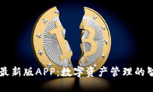 比特派最新版APP：数字资产管理的智能助手