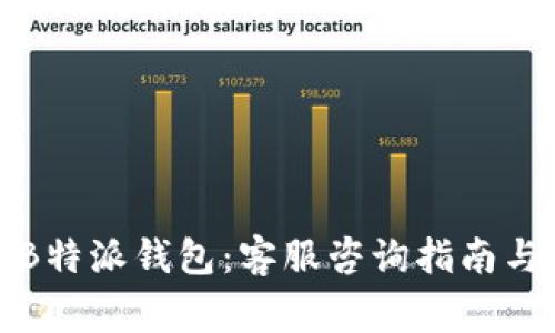 如何有效使用B特派钱包：客服咨询指南与常见问题解答