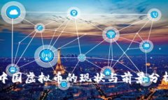 中国虚拟币的现状与前景分析