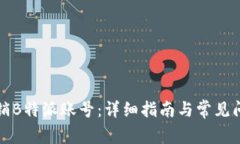 如何注销B特派账号：详细指南与常见