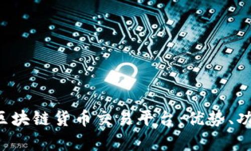 全面解析TAK区块链货币交易平台：优势、功能与用户体验