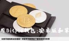 如何下载并使用Bitpie钱包：安卓版和苹