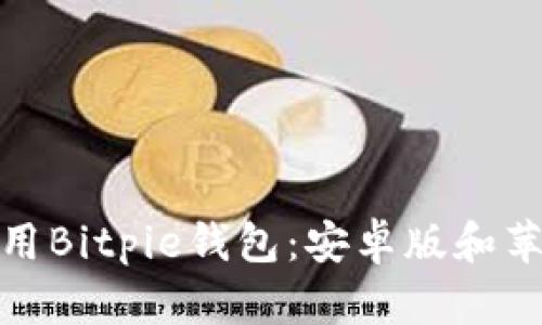 如何下载并使用Bitpie钱包：安卓版和苹果用户全攻略