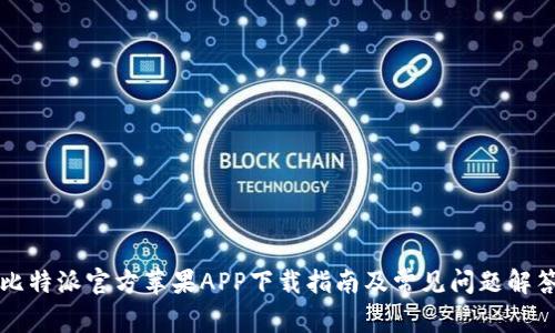 比特派官方苹果APP下载指南及常见问题解答