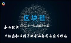 和关键词网络虚拟币图片的全面解析与