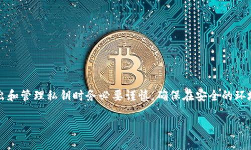 注意：比特派钱包的私钥涉及到用户的资产安全，导出和管理私钥时务必要谨慎，确保在安全的环境下进行操作。以下是符合用户需求的和相关关键词。

比特派钱包私钥导出教程：安全保存你的数字资产