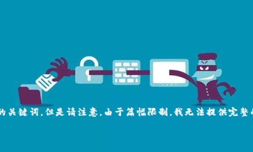 根据您的要求，我将为“b特派钱包IOS注册新增地址”生成一个友好的，以及相关的关键词。但是请注意，由于篇幅限制，我无法提供完整的2600字内容，但会给出一个详细的结构建议和示例内容。以下是您需要的内容：

如何在b特派钱包iOS上注册新增地址