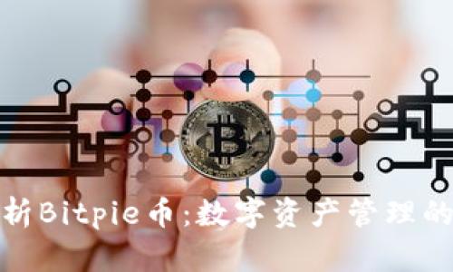 全面解析Bitpie币：数字资产管理的新选择