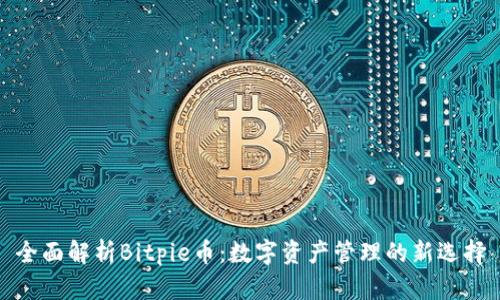 全面解析Bitpie币：数字资产管理的新选择