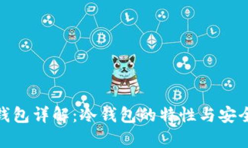 Bitpie钱包详解：冷钱包的特性与安全性分析