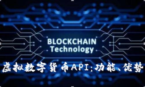 : 全面解析虚拟数字货币API：功能、优势与应用场景