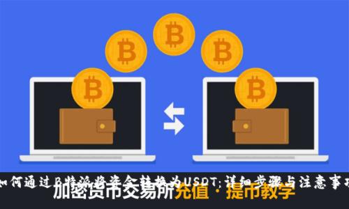 如何通过B特派将资金转换为USDT：详细步骤与注意事项