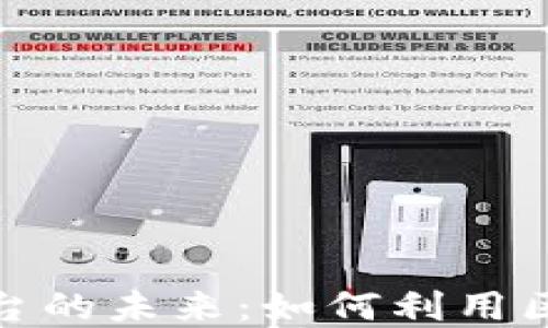 
探索动物区块链投资平台的未来：如何利用区块链技术重塑宠物产业