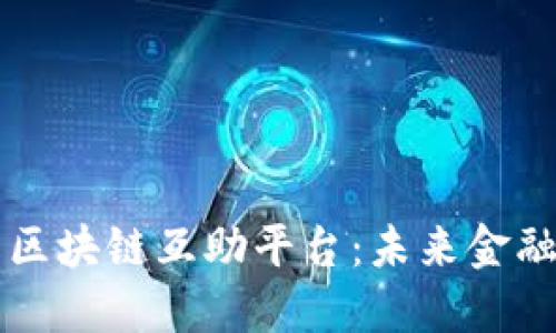 深入了解区块链互助平台：未来金融的新模式