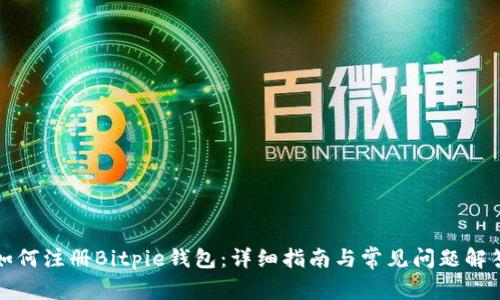 如何注册Bitpie钱包：详细指南与常见问题解答