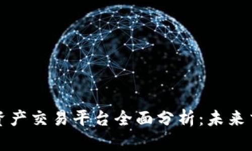 区块链数字资产交易平台全面分析：未来交易的新趋势