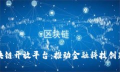 央行旗下区块链开放平台：推动金融科