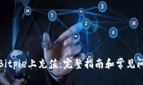 如何在Bitpie上充值：完整指南和常见问题解答