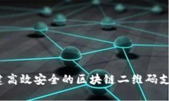 如何构建高效安全的区块链二维码支付