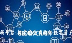 区块链注册平台：构建安全高效的数字