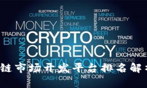 2023年区块链市场开发平台排名解析与选择指南