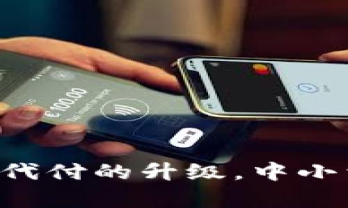 揭秘B特派转账矿工代付的升级，中小型企业的财富新引擎