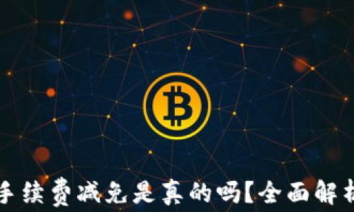 
比特派钱包手续费减免是真的吗？全面解析及用户指南