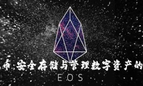 私钥虚拟币：安全存储与管理数字资产的完全指南