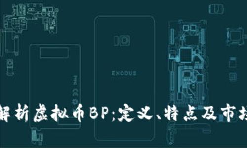 深入解析虚拟币BP：定义、特点及市场前景