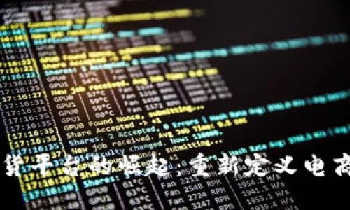 区块链直播带货平台的崛起：重新定义电商与直播的未来