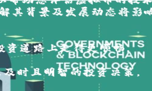 如何选择收益潜力高的虚拟币：投资指南与市场分析
虚拟币, 投资, 盈利, 加密货币, 市场分析/guanjianci

随着区块链技术的不断发展，虚拟币已经成为越来越多投资者关注的焦点。在这个波动性极大的市场中，如何选择能够带来盈利的虚拟币至关重要。本篇文章将深入探讨热门虚拟币及其投资潜力，并解答一系列相关问题，助您在这个新兴市场中做出明智决策。

1. 如何评估虚拟币的盈利潜力？
评估一款虚拟币的盈利潜力，首先要考虑其技术基础和应用场景。事实上，许多新的虚拟币不仅仅是作为一种支付手段，很多项目还攫取了金融、物流、游戏等领域的实际应用。
要详细分析一款虚拟币，您需要:
ul
    li了解其白皮书：白皮书是项目的基础文档，它详细描述了项目的目标、运作机制和技术细节。一个清晰、写得好的白皮书往往意味着项目的可信度较高。/li
    li观察团队背景：团队成员的经验和背景直接影响项目的成功率。尽量选择那些团队有成功历史，以及在区块链领域有影响力的项目。/li
    li市场需求：理解该虚拟币解决了什么样的问题，它所针对的用户群体有多大以及市场竞争状况。如果该虚拟币能够真正解决实际问题，且具备强劲的市场需求，其盈利潜力自然更大。/li
    li社区支持：一个活跃的社区不仅能推动项目的发展，同时也可以在价格上涨时提供支持。查看其社交媒体和论坛的活跃度，是评估该币是否值得投资的重要因素。/li
/ul
在综合以上因素后，投资者还需要结合市场走势进行分析。当整体市场情绪积极时，虚拟币一般都具有较高的盈利机会。

2. 目前哪些虚拟币具有投资价值？
在当前的市场环境中，选择具有投资价值的虚拟币是至关重要的。以下是一些在业内广泛认可的虚拟币，具备一定的投资价值:
ul
    listrong比特币(BTC)/strong：作为第一个也是最知名的加密货币，比特币一直以来都是投资者的首选。它被视作数字黄金，具有良好的保值能力。/li
    listrong以太坊(ETH)/strong：除了作为一种货币之外，以太坊还支持智能合约的功能，使其在去中心化金融(DeFi)和非同质化代币(NFT)等领域中具有广阔的应用。/li
    listrong币安币(BNB)/strong：作为币安交易所发行的代币，BNB在手续费折扣、交易对支持和质押等方面拥有许多应用场景，其价值随着交易所的发展而上涨。/li
    listrong卡尔达诺(ADA)/strong：凭借其强大的技术理念和学术支持，卡尔达诺在智能合约和去中心化应用方面具有广泛的应用前景。/li
    listrong索拉纳(SOL)/strong：以其高交易速度和低费用而闻名，索拉纳逐渐在DeFi和NFT领域建立了强大的生态。/li
/ul
除此之外，还有许多新兴的代币如Polkadot(DOT)、Avalanche(AVAX)等同样吸引着投资者的关注。需要注意的是，投资者应在投资之前做好充分的研究与市场分析。

3. 如何规避投资虚拟币的风险？
尽管虚拟币市场拥有极高的收益潜力，但伴随而来的也是巨大的风险。以下是一些投资者可以采取的风险规避措施:
ul
    listrong分散投资：/strong 不要将所有资金投入到某一两种虚拟币中。分散投资到多个项目可以降低整体风险，以防某个项目不幸崩盘。/li
    listrong设定止损：/strong 每笔投资都应设定止损点，避免因为市场波动造成不必要的损失。根据个人承受能力合理设置止损，可以有效保护投资本金。/li
    listrong保持信息透明：/strong 定期关注相关的市场动态和新闻。不良消息可能会对虚拟币的价格造成巨大影响，及早做出反应可以避免不必要的损失。/li
    listrong了解项目的法律风险：/strong 确保您投资的项目是合法并遵循当地法规的。某些国家可能会对虚拟币实施严格监管，投资者需提前了解相关政策。/li
    listrong选择安全的交易平台：/strong 如果选择在交易平台上买入虚拟币，请确保选择信誉良好、安全性高的平台。许多黑客攻击和诈骗事件发生在不安全的平台上。/li
/ul
通过合理的投资策略和信息收集，投资者可以大大降低在虚拟币投资中遭受损失的风险。

4. 虚拟币投资应该考虑的时间周期是什么？
虚拟币投资的时间周期是决定投资策略的重要因素。不同的投资者因风险承受能力和市场认知不同，投资时间周期也各有差异。
ul
    listrong短期交易：/strong 一些投资者会选择短期内购买和销售虚拟币以获取价格波动所带来的利润。短期交易通常需要对市场的走势有很强的敏锐性，适合喜欢频繁操作的交易者。/li
    listrong中期持有：/strong 对于大部分投资者来说，中期持有策略可能更为合适。这种方式通常涉及持有虚拟币几周到几个月，当市场趋势向上时再选择卖出。/li
    listrong长期投资：/strong 长期投资对于那些对虚拟币的未来持乐观态度的投资者来说是极具吸引力的。它要求投资者能够承受短期的波动，以便在市场回暖时获利。/li
/ul
您选择的投资时间周期应与您的投资目标、风险承受能力以及对市场的理解相一致。无论选择哪种方式，都要遵循理性投资的原则，时刻关注市场变化。

5. 如何利用技术分析提高虚拟币投资的成功率？
技术分析是投资者在进行虚拟币投资时不可或缺的工具。它通过历史价格数据和交易量来帮助投资者预测未来价格走势。以下是一些常用的技术分析方法:
ul
    listrong蜡烛图： /strong 蜡烛图能清晰地展示出价格变化情况，帮助投资者识别出可能的市场走势。多根蜡烛图的形态往往会揭示市场情绪的变化。/li
    listrong技术指标：/strong 如相对强弱指数(RSI)、移动平均线(MA)和布林带等技术指标对投资决策有辅助性作用。了解这些指标的用法，可以帮助投资者识别超买或超卖的信号。/li
    listrong图表形态： /strong 通过识别图表上的不同形态(如头肩顶、三角形等)，投资者可以判断市场的转折点，从而制定进出策略。/li
/ul
但是，技术分析并非绝对保证成功的工具，它仍需与基本面分析及市场动态结合使用，形成全面的投资策略。

6. 是否需要学习区块链及虚拟币的基础知识？
对于每一个想投资虚拟币的人来说，学习区块链及虚拟币的基础知识是非常重要的。这些基础知识帮助您理性分析市场，也能在投资中保护您自己的资金安全。
ul
    li理解区块链技术的概念，可以帮助您了解虚拟币的运作原理。例如，了解什么是去中心化、智能合约等概念，可以帮助您评估虚拟币的技术含量。/li
    li通过学习各类虚拟币的特性，您能够更有效地选择适合自己的投资标的。不同的虚拟币在用途上各有不同，了解其背景及发展动态将影响投资决策。/li
    li基础知识也使您能够更好地判断市场心理和趋势，增加对价格波动的敏感度，从而抓住投资机会。/li
/ul
总之，知识是投资成功的基石。在开始投资之前，建议对区块链技术和虚拟币有一个全面的了解，以帮助您在未来的投资道路上走得更顺畅。

在未来，虚拟币市场将进一步发展，各项技术也将不断完善。因此，投资者应保持学习心态，随时关注市场变化，以做出及时且明智的投资决策。