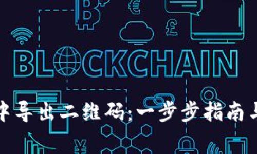 如何在比特派中导出二维码：一步步指南与常见问题解答