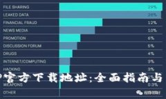如何查询BitP官方下载地址：全面指南