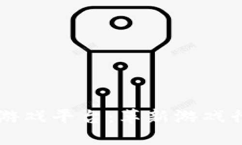 区块链赋能游戏平台：革新游戏行业的新动能