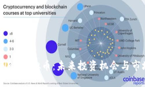 全面解析TNBC虚拟币：未来投资机会与市场走势分析
