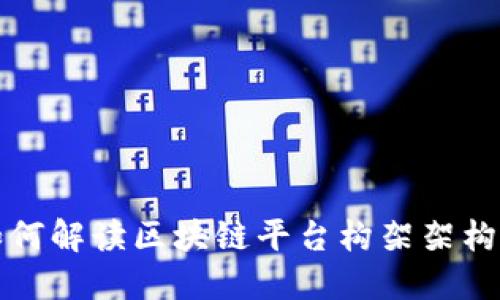 如何解读区块链平台构架架构图