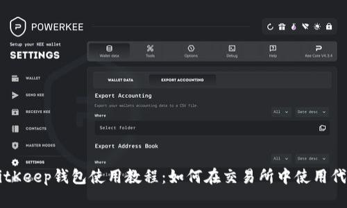 BitKeep钱包使用教程：如何在交易所中使用代币