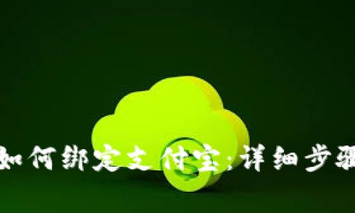 比特派钱包如何绑定支付宝：详细步骤与注意事项