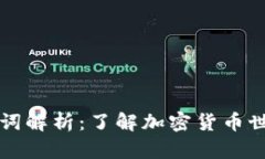虚拟币专业名词解析：了解加密货币世