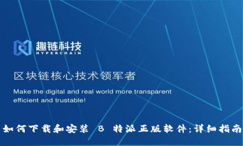 如何下载和安装 B 特派正版软件：详细指南